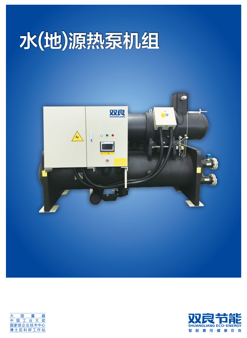 【電制冷】水(地)源熱泵機(jī)組2020.5